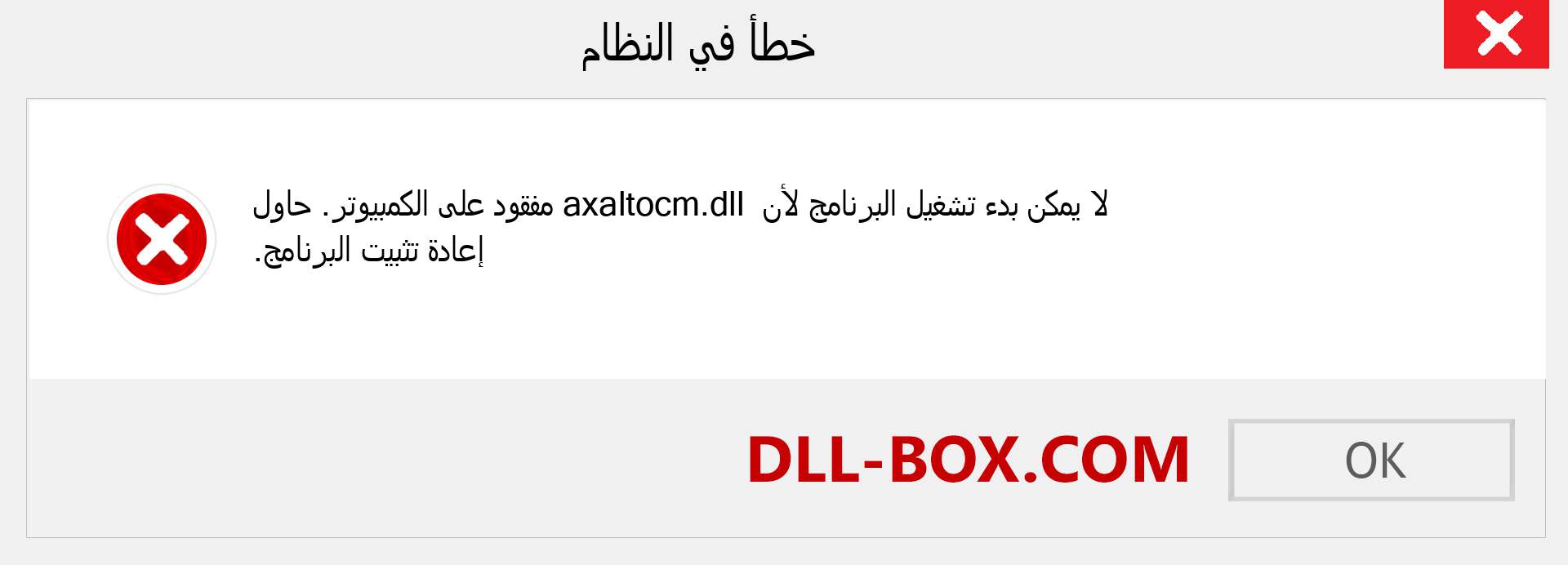 ملف axaltocm.dll مفقود ؟. التنزيل لنظام التشغيل Windows 7 و 8 و 10 - إصلاح خطأ axaltocm dll المفقود على Windows والصور والصور