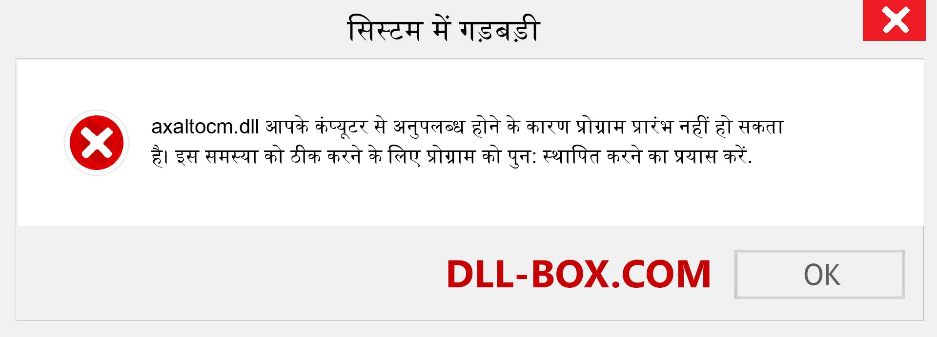 axaltocm.dll फ़ाइल गुम है?. विंडोज 7, 8, 10 के लिए डाउनलोड करें - विंडोज, फोटो, इमेज पर axaltocm dll मिसिंग एरर को ठीक करें